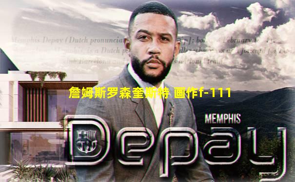 詹姆斯罗森奎斯特 画作f-111
